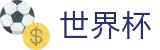 美加墨世界杯FIFA · 世界杯决赛在哪买球下注